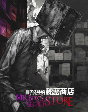 盒子先生的秘密商店剧本杀