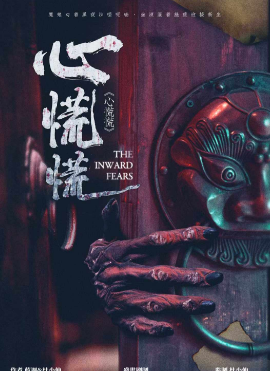 心慌慌剧本杀