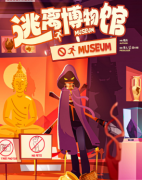 逃离博物馆