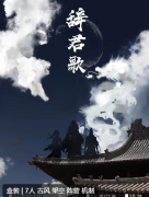 辞君歌