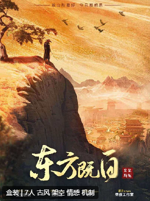东方既白剧本杀
