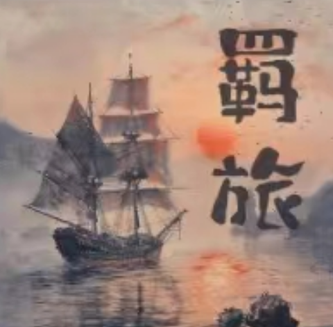 羁旅剧本杀