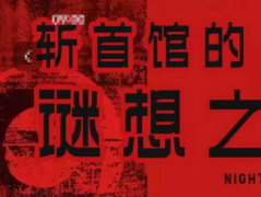 <b>斩首馆的谜想之夜剧本杀复盘测评_线上本体验_角色推荐_心得分享</b>