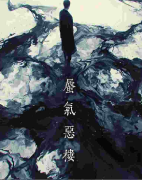 （盒装本）蜃气恶楼