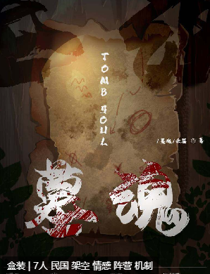 墓魂剧本杀
