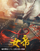 <b>宫系列2女帝剧本杀复盘测评_角色任务_真相结局_案件真相答案结局</b>