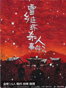 雪乡连环杀人事件2