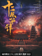 古风情感《十二风华律》