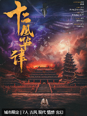 十二风华律剧本杀