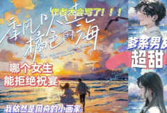 季风吹过橘色的海（祝宴）