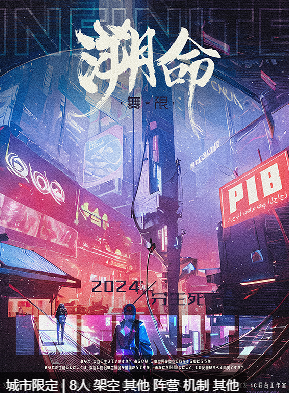 无限：溯命剧本杀