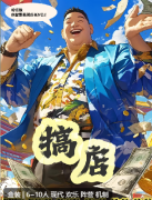 《搞店》