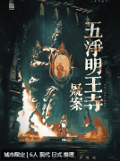 五净明王寺疑案（六人本）