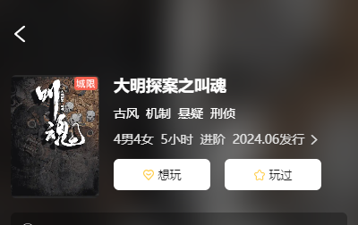 大明探案之叫魂剧本杀