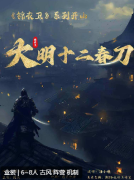 <b>大明十二春刀剧本杀复盘答案测评（古风阵营本推荐）</b>