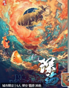 童话奇幻系列：深海