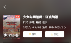 《少女与阴阳师:狂言绮语》