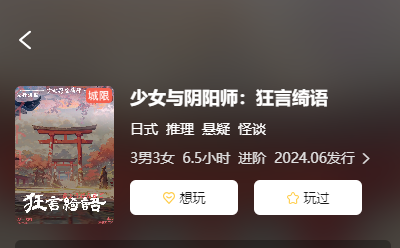 少女与阴阳师:狂言绮语剧本杀