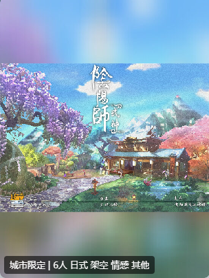 阴阳师·式神剧本杀