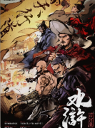 <b>水浒：山河篇</b>