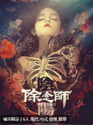 除念师·阴阳