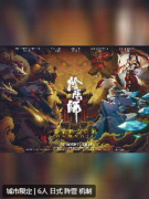 <b>阴阳师·黄泉终焉之战剧本杀复盘测评_机制真相_案件线索_故事答案揭秘</b>