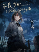 <b>不良少女与独眼Kitty猫剧本杀复盘（沙希）角色体验，一次中二欢乐的推理之旅</b>