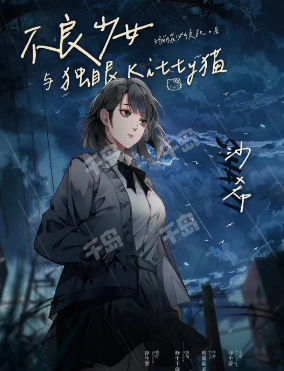 不良少女与独眼Kitty猫剧本杀角色测评