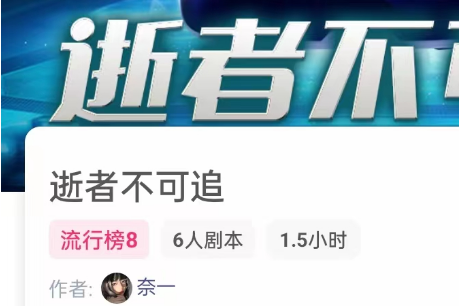 逝者不可追剧本杀