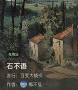 石不语/百变大侦探