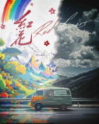 红花