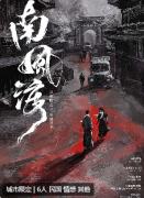 南风渡