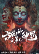 （惊悚系列）六面神的第七神罚