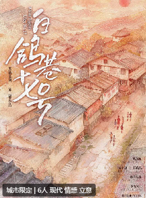 黑猫2：白鸽巷十七号剧本杀