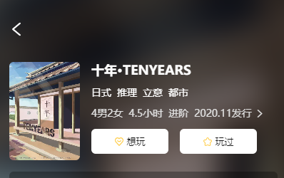 十年.TEBTEARS剧本杀