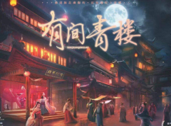 有间青楼