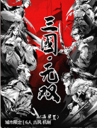 三国无双