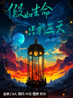 假如生命只剩三天剧本杀