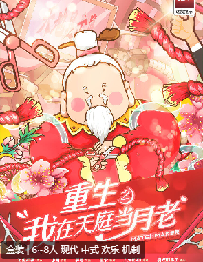 重生之我在天庭当月老剧本杀