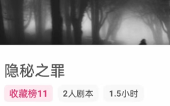 隐秘之罪（我是谜）