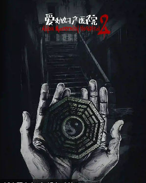 爱幼妇产医院2剧本杀