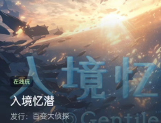 <b>入境忆潜/百变大侦探</b>