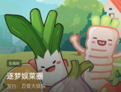 逐梦娱菜圈（百变大侦探）
