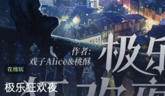 极乐狂欢夜/百变大侦探