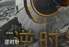 逆时针/百变大侦探