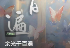 余光千百遍/百变大侦探