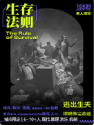 生存法则