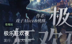 百变大侦探系列：极乐狂欢夜