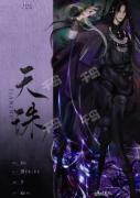天珠_蟪蛄春秋