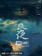 <b>良夜剧本杀复盘测评解析攻略（已更新）角色任务/线索真相结局</b>